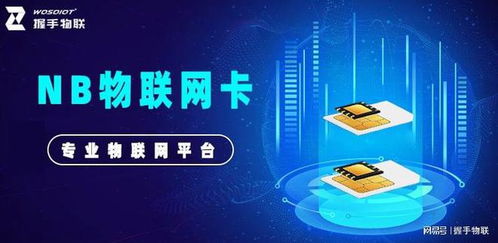 nb物聯網卡 可靠連接，為物聯網應用服務提供長久保障